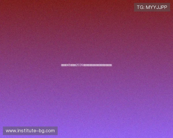 凯发娱发K8官网聚焦2026世界杯明星球员表现亮点与最佳阵容推荐指南 凯发娱发K8官网聚焦2026世界杯明星球员表现亮点与最佳阵容推荐指南